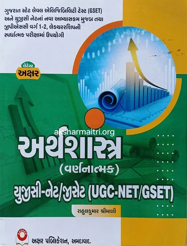 UGC Net Arthshashtra (Varnanatmak) - Akshar