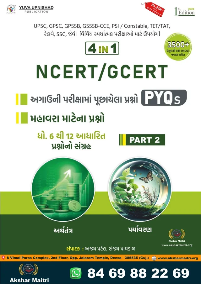 4 in 1 NCERT / GCERT PYQ PART 2 - Yuva