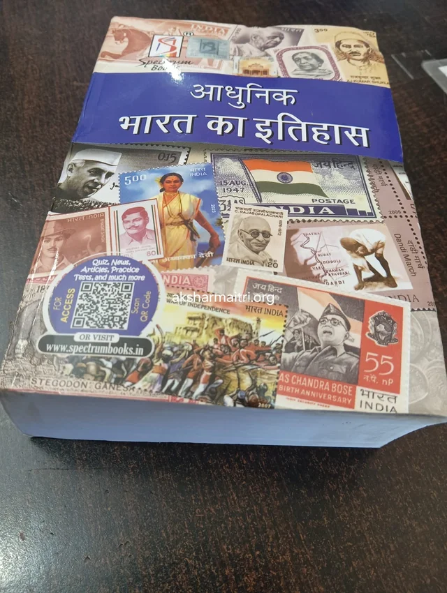 Adhunik Bharatka Itihas - Spectrum (26th Edition)