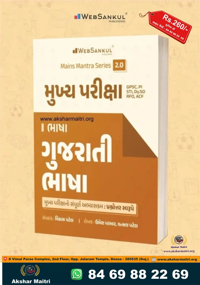 Mukhya Pariksha Bhasha Gujarati - Web Sankul