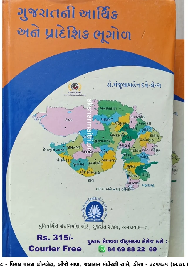 Gujaratni Arthik ane Pradeshik Bhugol