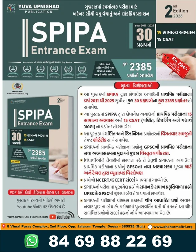 Spipa Entrance Exam 30 Prashnapatro - Yuva (2025)