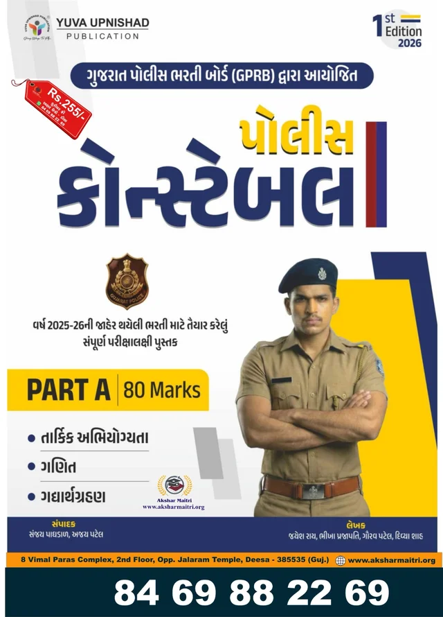 પોલીસ કોન્સ્ટેબલ પાર્ટ A યુવા