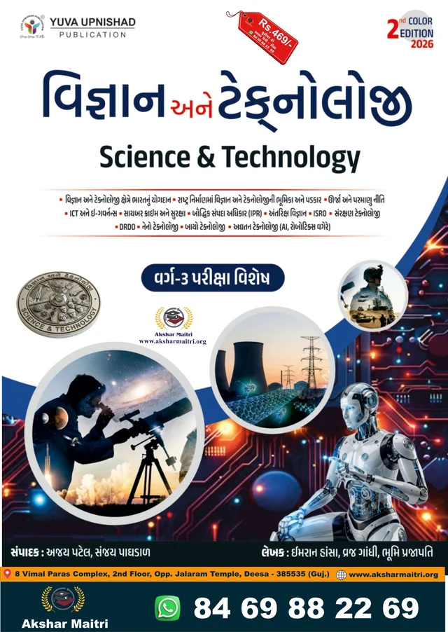 Vigyan ane Technology Varg 3 Yuva 2026