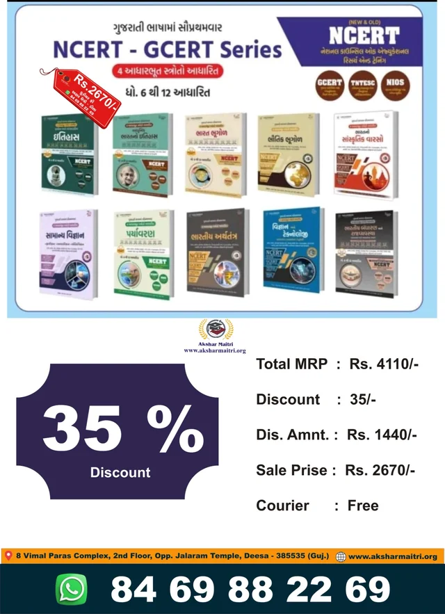 NCERT / GCERT Series 10 Books Set Yuva