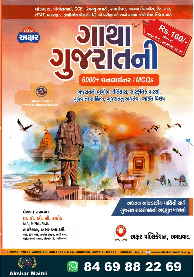 Gatha Gujaratni - Akshar 2026