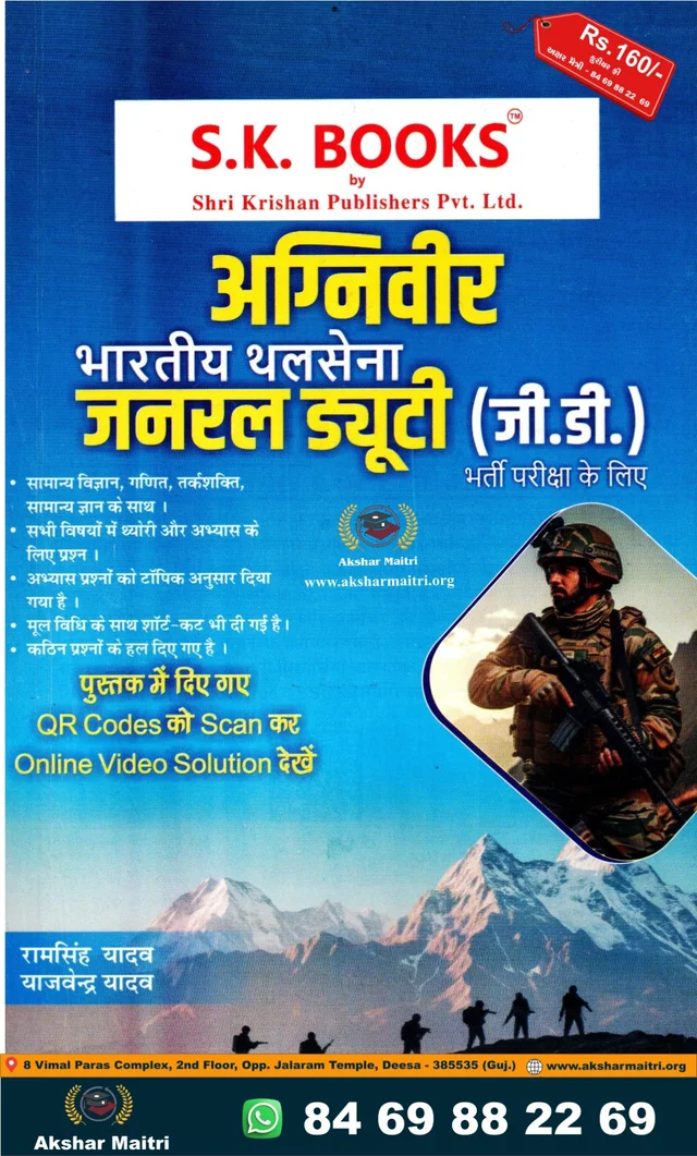 Agniveer General Duty - S K books