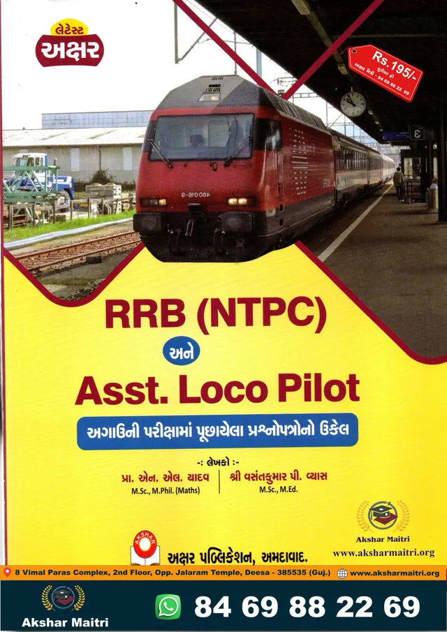 RRB (NTPC) Ane Assistant Loco Pilot - Akshar