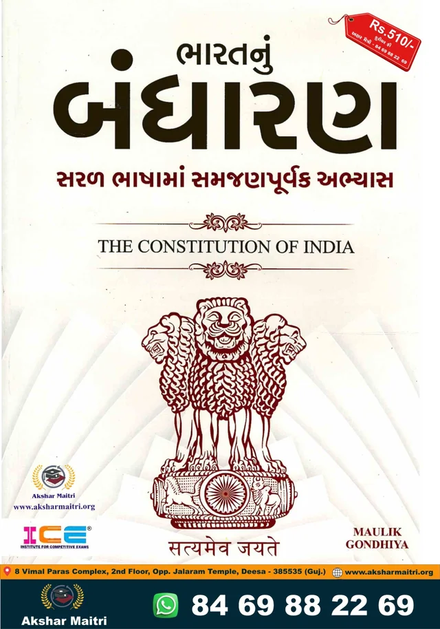 Bharatnu Bandharan ICE