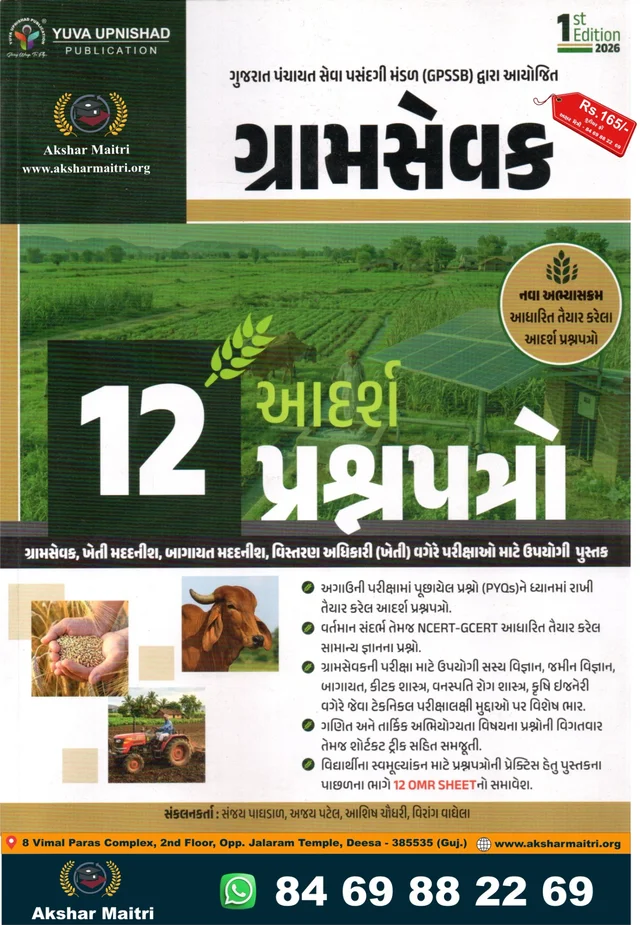 Gramsevak 12 Adarsh Prashnapatro Yuva