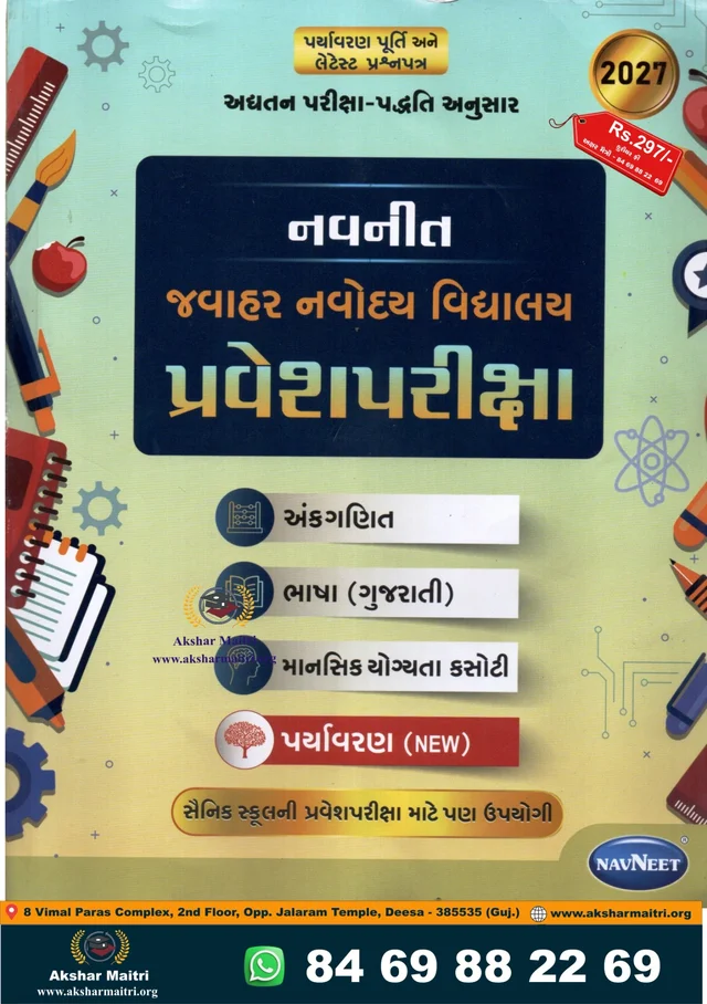 Navneet Javahar Navodya Vidyalay Pravesh Pariksha - 2026