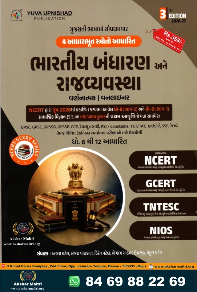 NCERT GCERT Bhartiya Bandharan ane Rajyvyavastha 2026-27