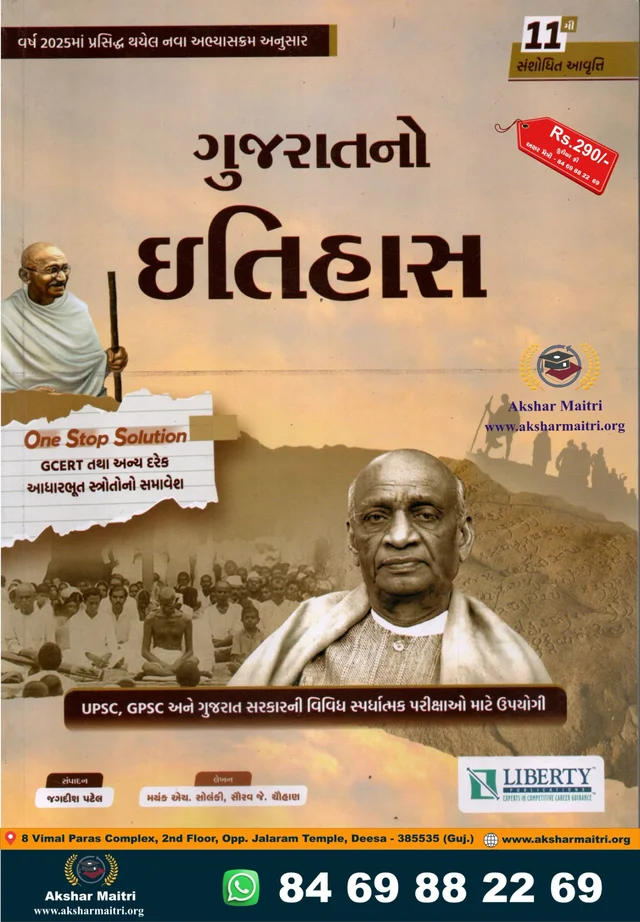 Gujaratno Iithas Liberty - 2026