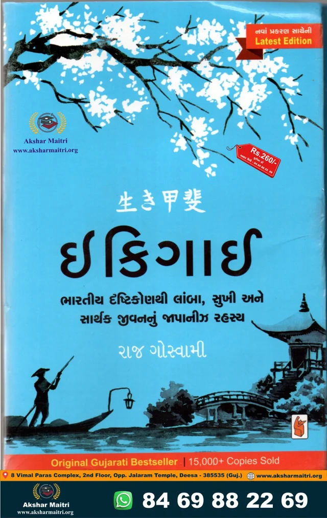 Ikigai - Gujarati