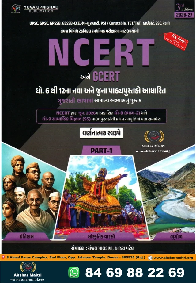 NCERT ane GCERT Varnanatmak Swarupe Part - 1 yuva 2026-27