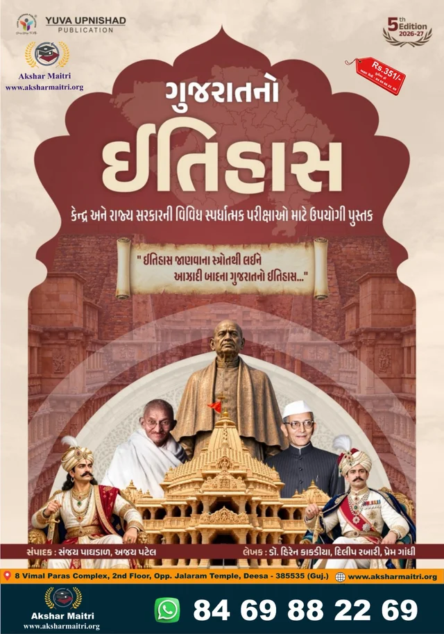 Gujaratno Iithas Yuva  - 2026-27