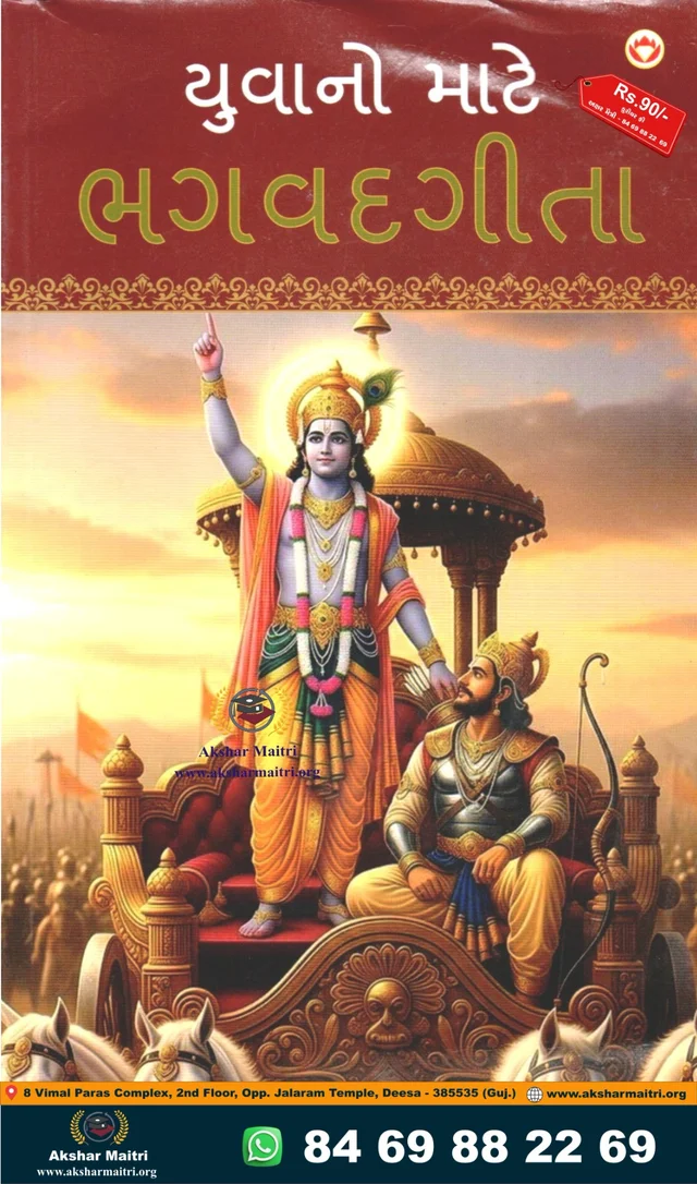 Yuvano Mate Bhagwad Geeta