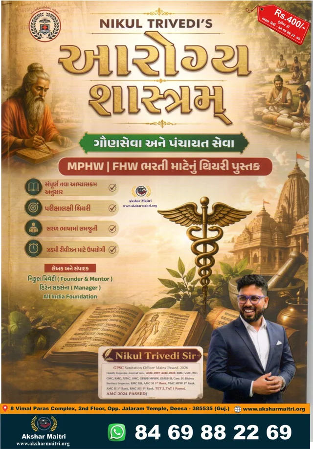 Arogya Shastram - Nikul Trivedi