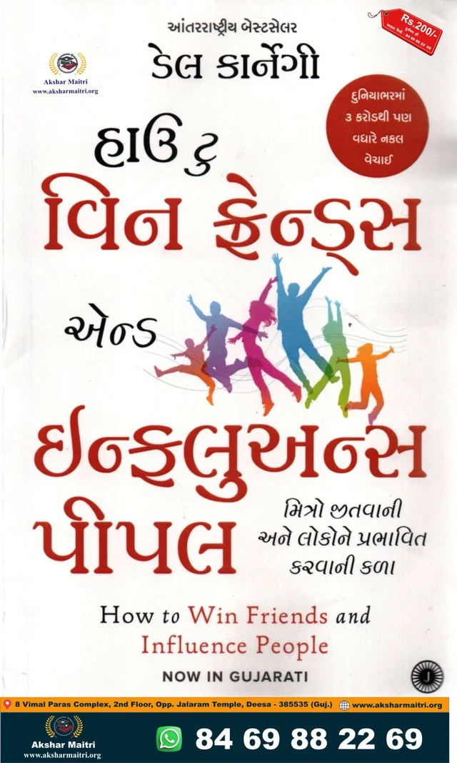 How to Win Friends and Influence People - Gujarati