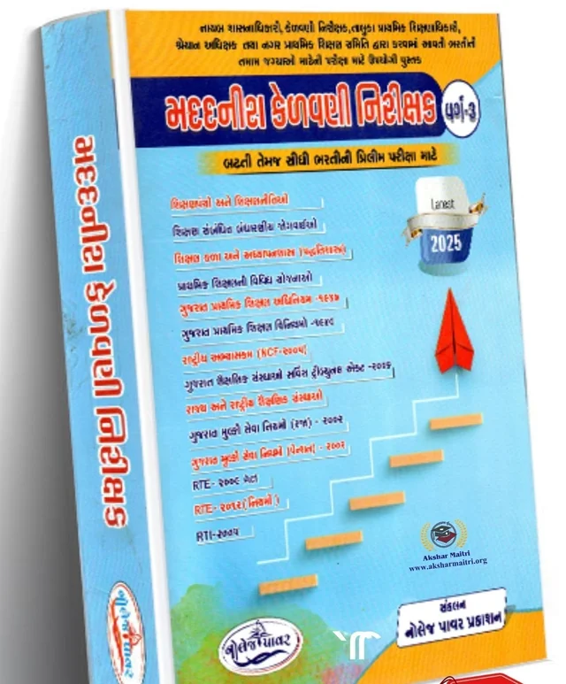 Madadnish Kelvani Nirikshak - Knowledge Power Prakashan