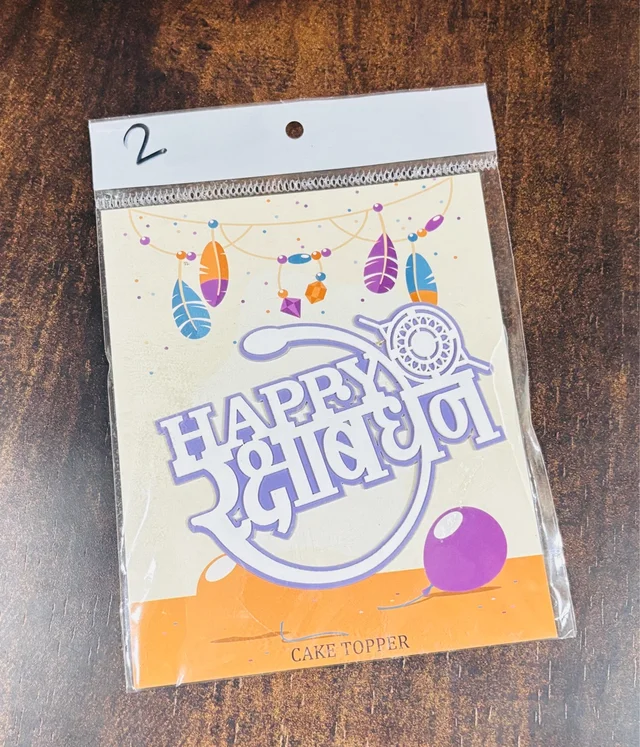 Rakhi Double Acrylic Topper - 4 Inches, Delight 2