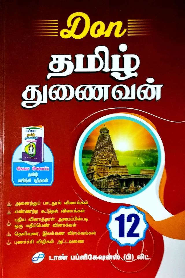 12th Std Don 12th Tamil (தமிழ்) 25-26 புதிய பதிப்பு