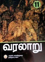 11th Std Samacheer 11th History ( வரலாறு புத்தகம்)
