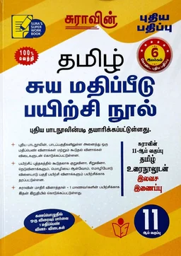 11th Std Sura 11th Tamil (தமிழ்) 25-26