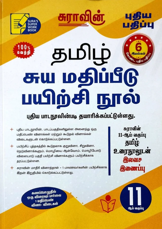 11th Std Sura 11th Tamil (தமிழ்) 25-26