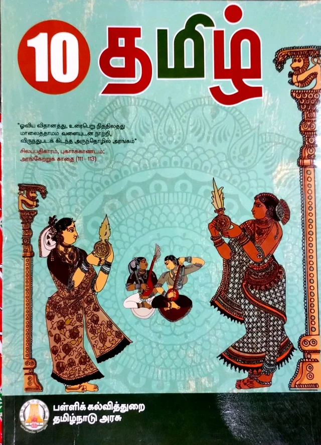 10th Std Samacheer 10th Tamil Books (தமிழ் புத்தகம்)