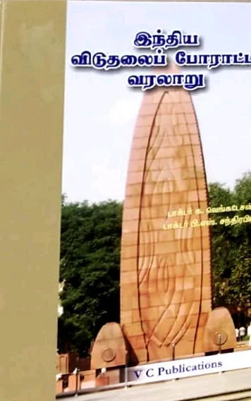 VC India Viduthali Poratta Varalur (இந்திய விடுதலைப் போராட்ட வரலாறு) டாக்டர் க.வெங்கடேசன்