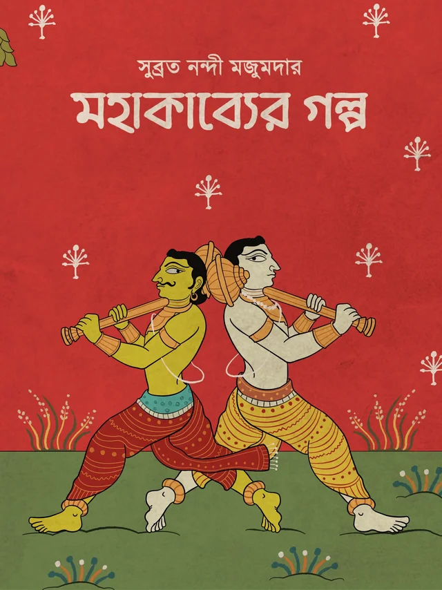 MAHAKAVYER GOLPO | মহাকাব্যের গল্প