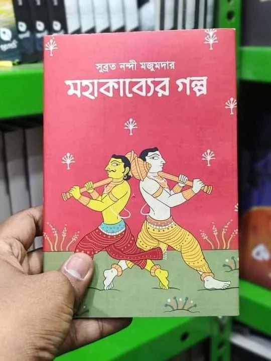 MAHAKAVYER GOLPO | মহাকাব্যের গল্প
