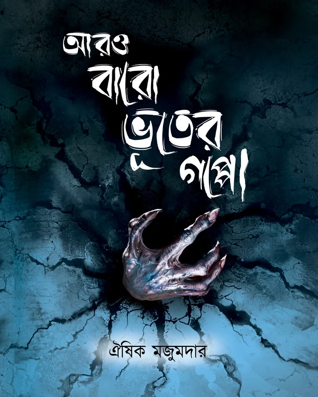 ARO BARO BHOOTER GOPPO | আরও বারো ভূতের গপ্পো