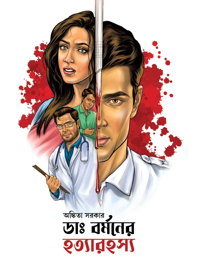 Dr. Burmaner Hatyarahasya | ডাঃ বর্মনের হত্যারহস্য