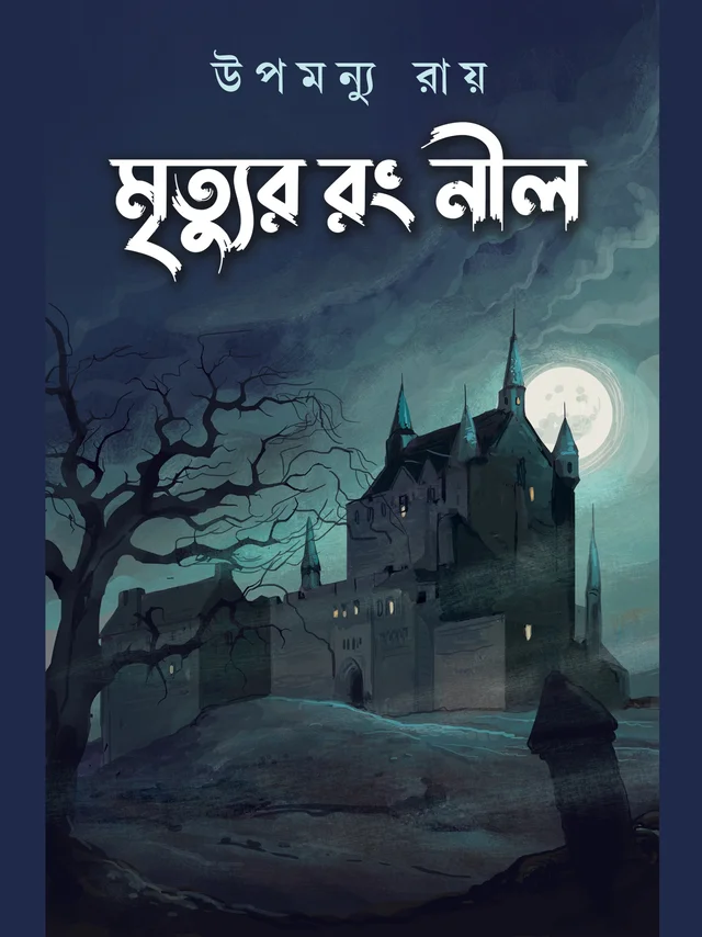 MRITYUR RANG NEEL | মৃত্যুর রং নীল