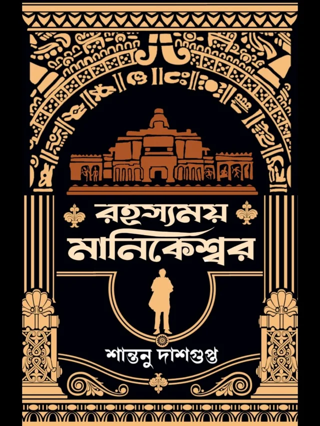RAHASYAMOY MANIKESHWAR | রহস্যময় মানিকেশ্বর