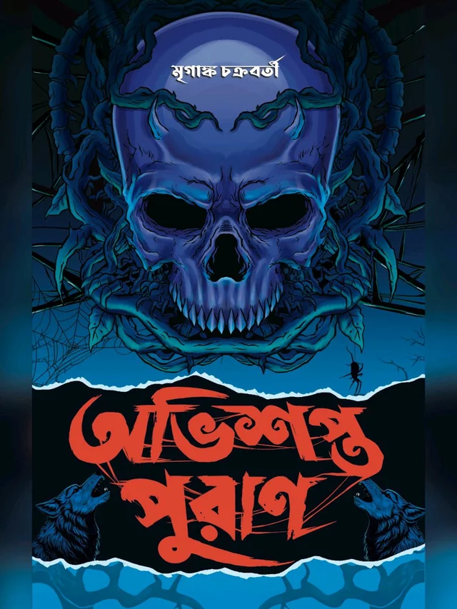 OBHISHOPTO PURAN | অভিশপ্ত পুরাণ