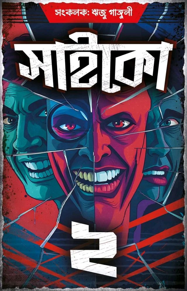 PSYCHO 2 | সাইকো ২