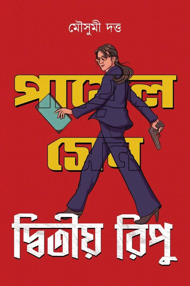 Payal Sen Series— DWITIYO RIPU | পায়েল সেনে সিরিজ— দ্বিতীয় রিপু |
