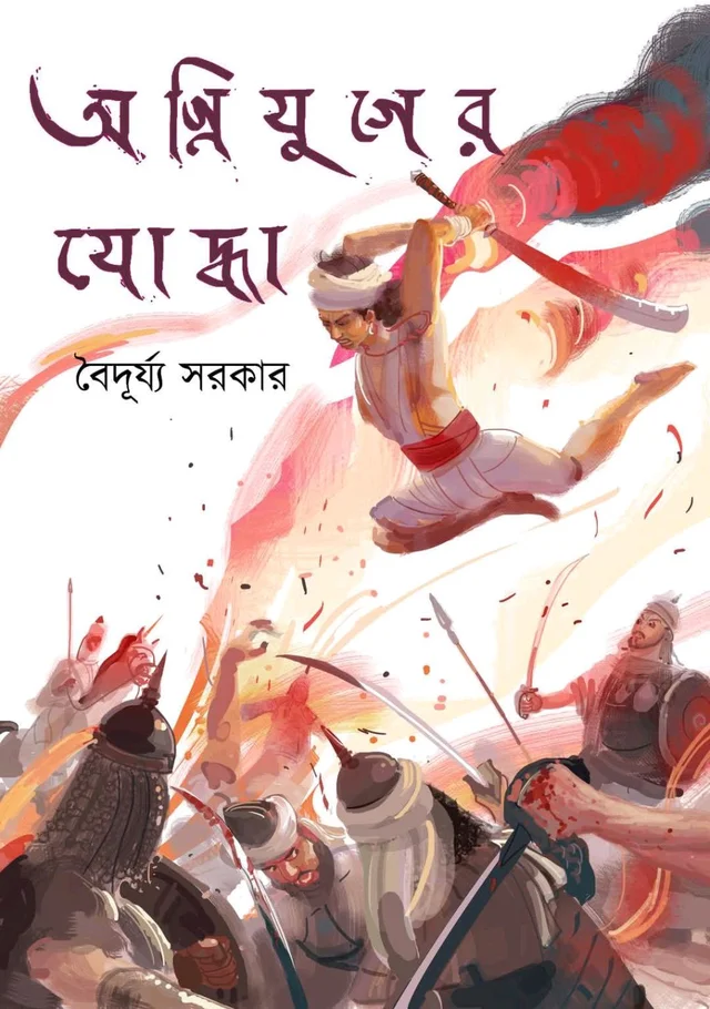 AGNIYUGER YODHA | অগ্নিযুগের যোদ্ধা