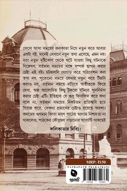 KALER OTOLE KOLIKATA | কালের অতলে কলিকাতা