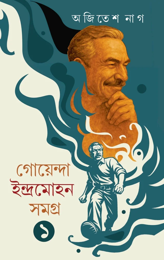 GOYENDA INDRAMOHAN SAMAGRA 1 | গোয়েন্দা ইন্দ্রমোহন সমগ্র ১