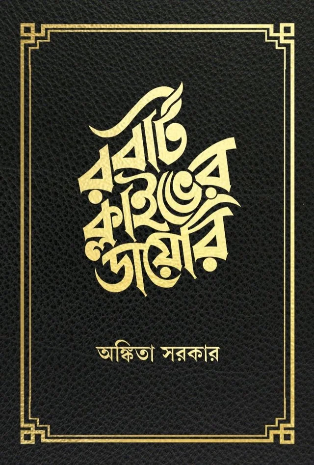 ROBERT CLIVE ER DIARY | রবার্ট ক্লাইভের ডায়েরি