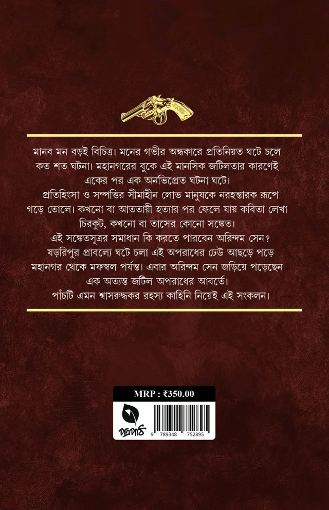 Arindum Sen Series— ARO PANCH RAHASYA | অরিন্দম সেনে সিরিজ— আরও পাঁচ রহস্য