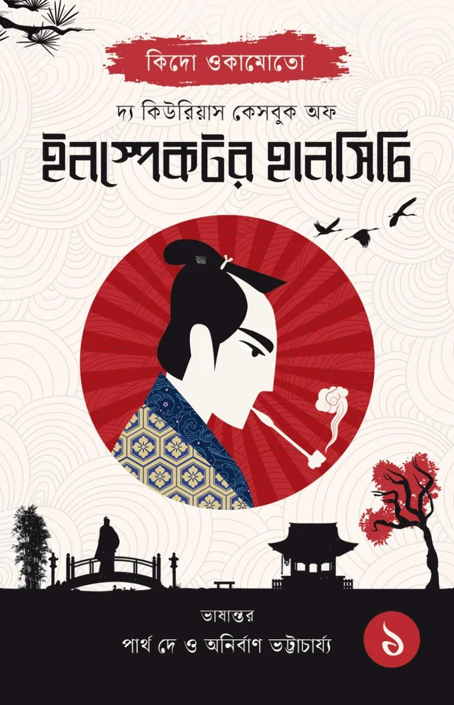 THE CURIOUS CASEBOOK OF INSPECTOR HANSHICHI 1 | দ্য কিউরিয়াস কেসবুক অফ ইনস্পেক্টর হানসিচি ১