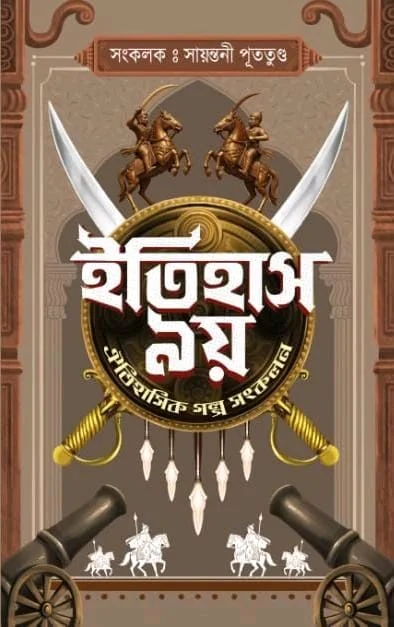ITIHAS NOY | ইতিহাস নয়
