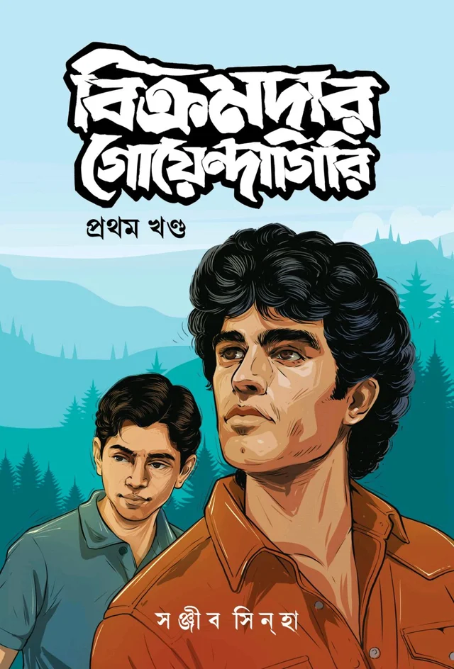 BIKRAMDAR GOYENDAGIRI : Part One | বিক্রমদার গোয়েন্দাগিরি : প্রথম খণ্ড