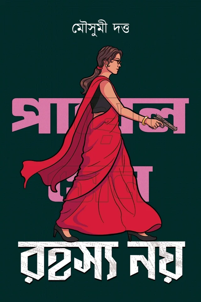 Payal Sen Series— RAHASYA NOY | পায়েল সেনে সিরিজ— রহস্য নয়