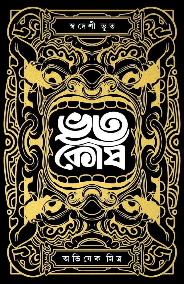 BHOOTKOSH | ভূতকোষ 